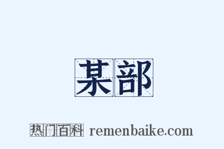 某部是什么意思的图片